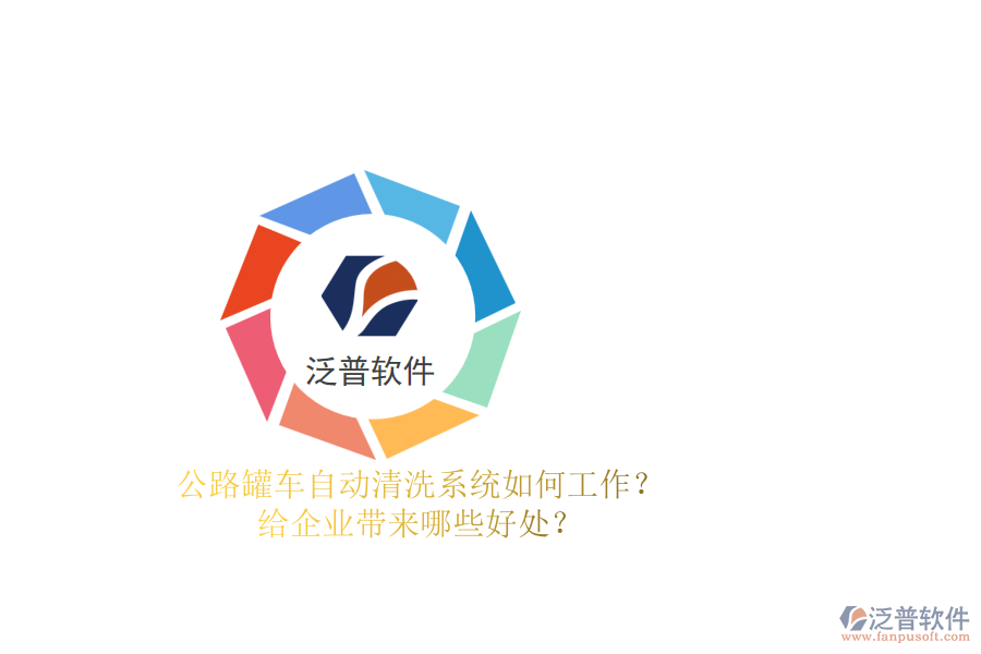 公路罐車自動清洗系統(tǒng)如何工作？給企業(yè)帶來哪些好處？