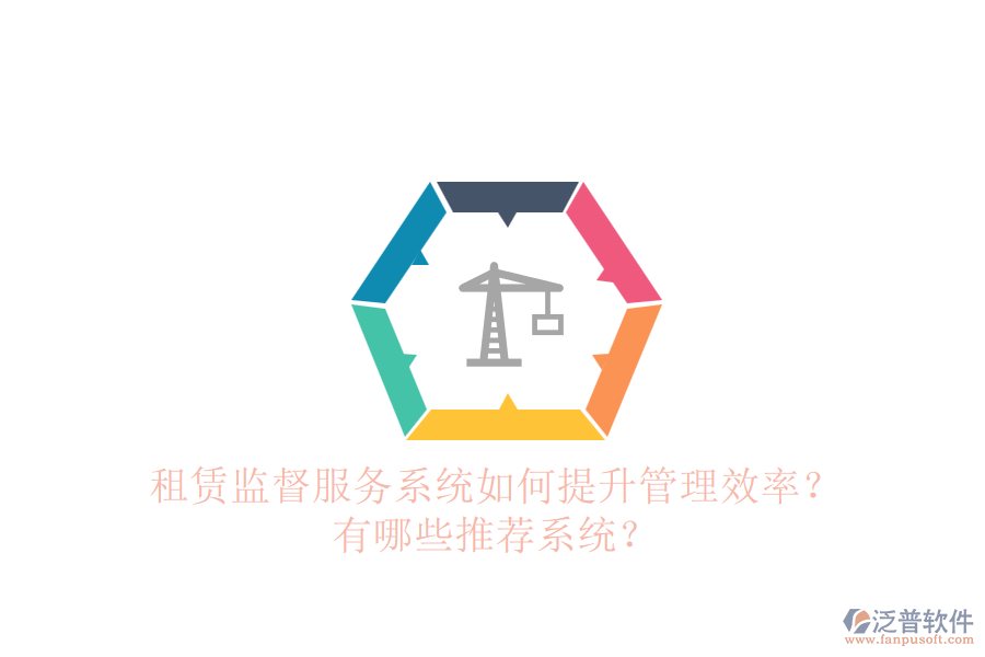 租賃監(jiān)督服務(wù)系統(tǒng)如何提升管理效率？有哪些推薦系統(tǒng)？