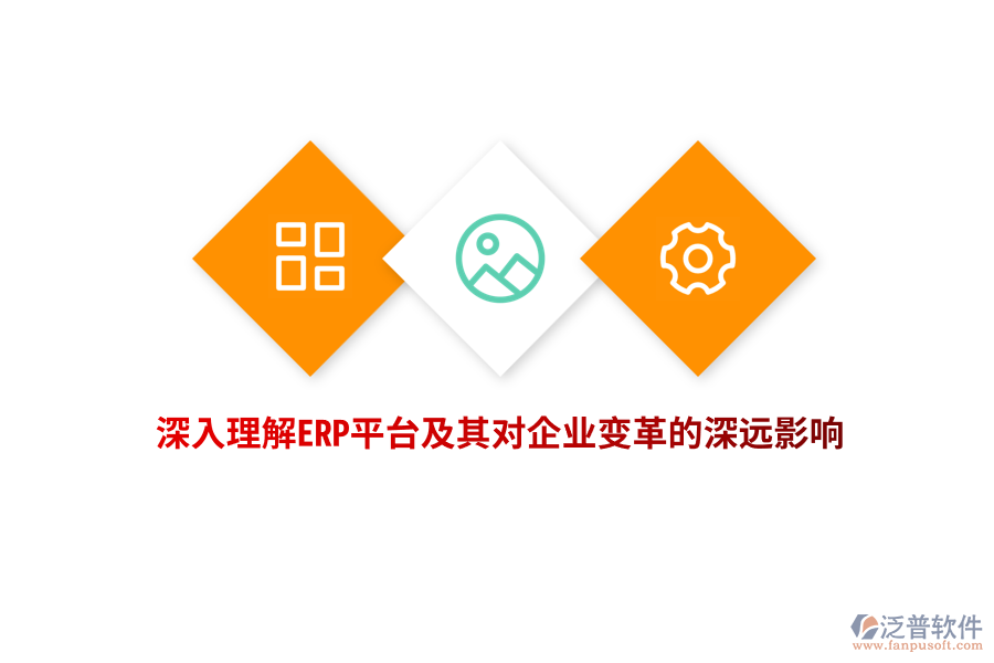 深入理解ERP平臺及其對企業(yè)變革的深遠影響