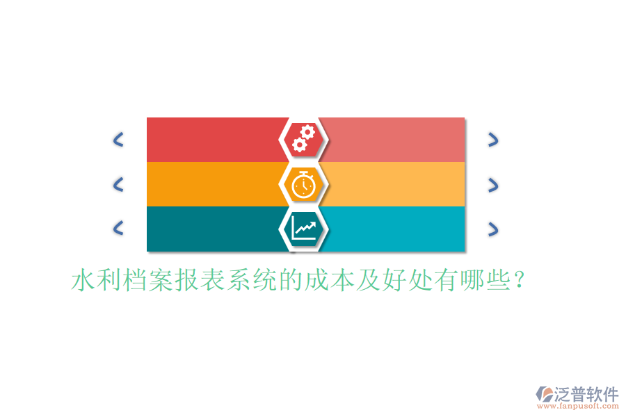 水利檔案報(bào)表系統(tǒng)的成本及好處有哪些？