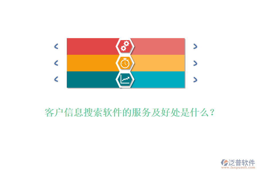 客戶信息搜索軟件的服務(wù)及好處是什么？