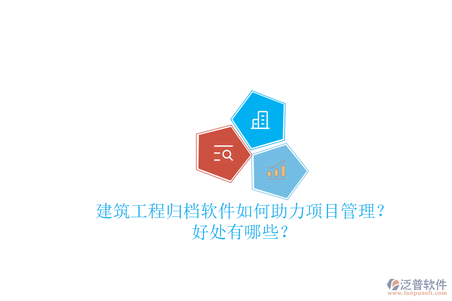 建筑工程歸檔軟件如何助力項目管理？好處有哪些？