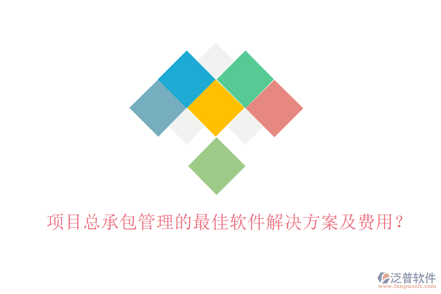 項(xiàng)目總承包管理的最佳軟件解決方案及費(fèi)用？