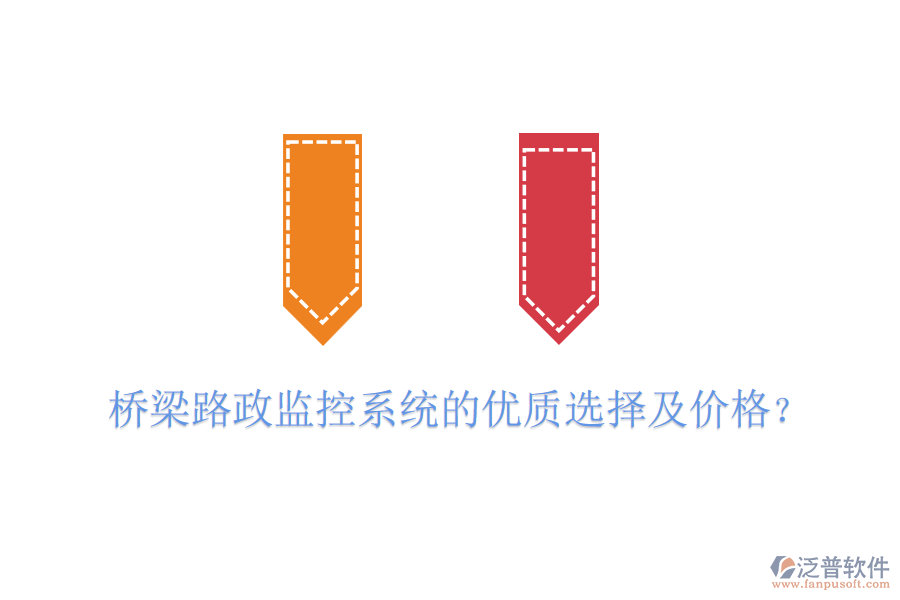 橋梁路政監(jiān)控系統(tǒng)的優(yōu)質(zhì)選擇及價(jià)格？