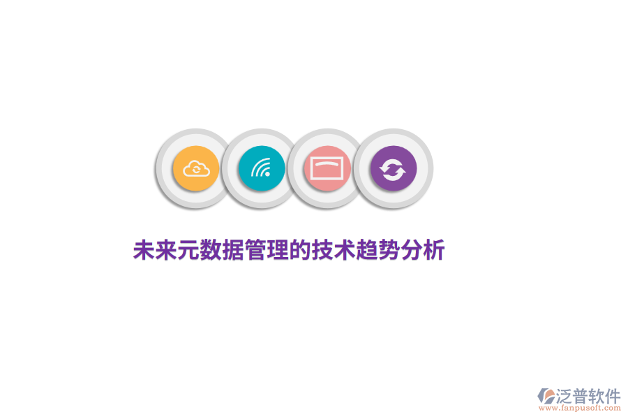 未來(lái)元數(shù)據(jù)管理的技術(shù)趨勢(shì)分析