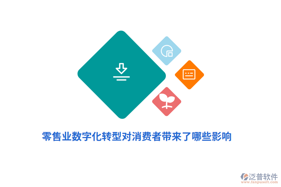 零售業(yè)數(shù)字化轉(zhuǎn)型對消費者帶來了哪些影響？