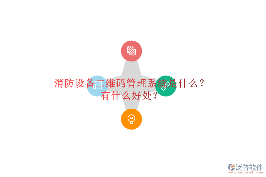 消防設(shè)備二維碼管理系統(tǒng)是什么？有什么好處？