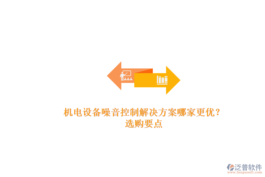 機電設(shè)備噪音控制解決方案哪家更優(yōu)？.png