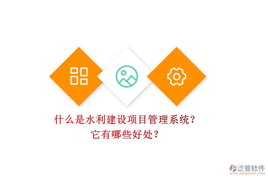 什么是水利建設(shè)項目管理系統(tǒng)？它有哪些好處？