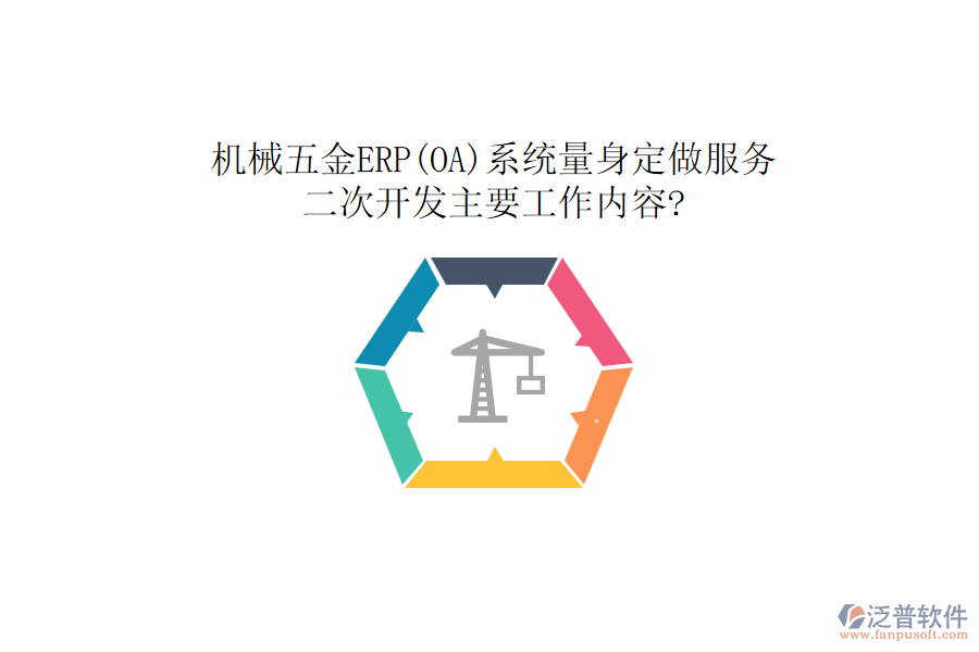 機(jī)械五金ERP(OA)系統(tǒng)量身定做服務(wù)，<a href=http://theonlineadagency.com/Implementation/kaifa/ target=_blank class=infotextkey>二次開發(fā)</a>主要工作內(nèi)容?