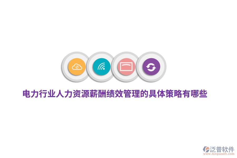 電力行業(yè)人力資源薪酬績效管理的具體策略有哪些？