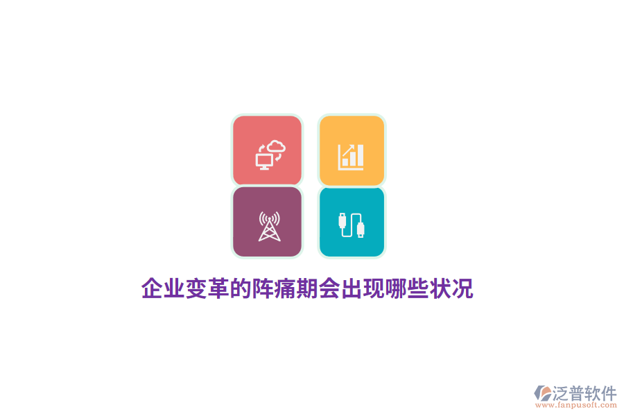 企業(yè)變革的陣痛期會(huì)出現(xiàn)哪些狀況？