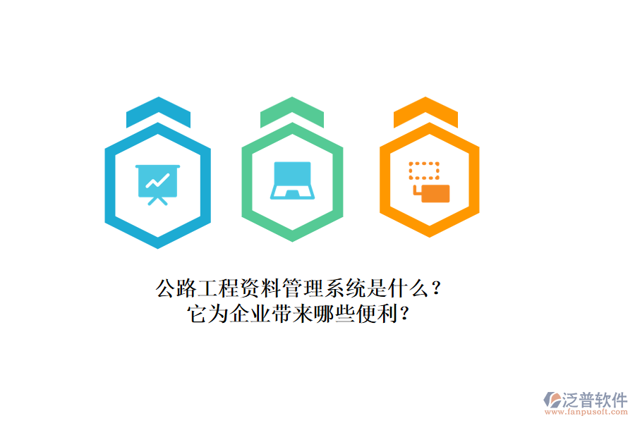 公路工程資料管理系統(tǒng)是什么？它為企業(yè)帶來(lái)哪些便利？
