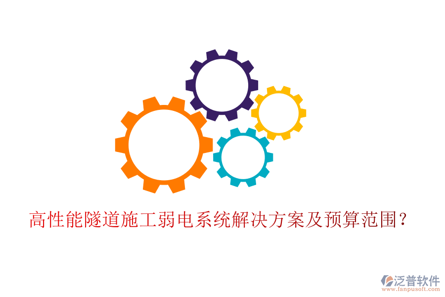 高性能隧道施工弱電系統(tǒng)解決方案及預(yù)算范圍？