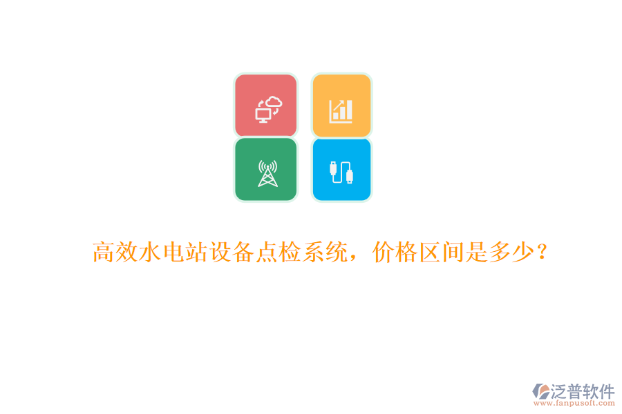 高效水電站設(shè)備點(diǎn)檢系統(tǒng)，價(jià)格區(qū)間是多少？