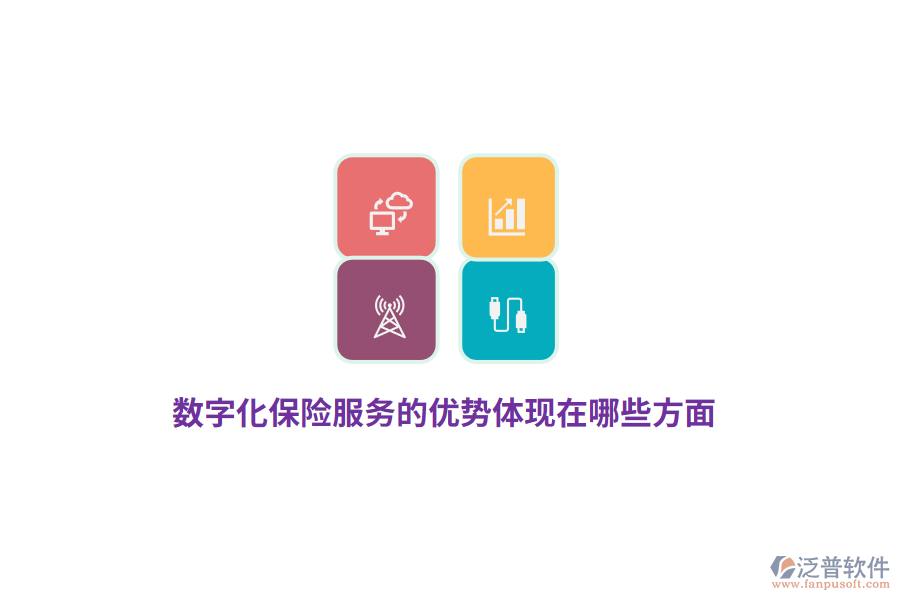 數(shù)字化保險服務的優(yōu)勢體現(xiàn)在哪些方面？