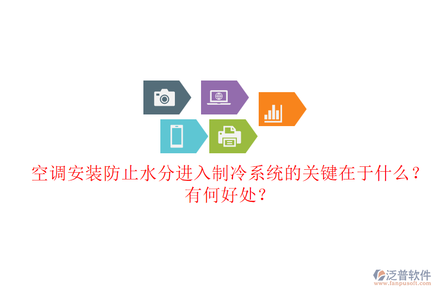 空調(diào)安裝防止水分進(jìn)入制冷系統(tǒng)的關(guān)鍵在于什么？有何好處？