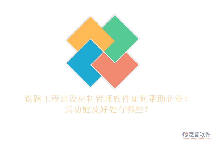 鐵路工程建設(shè)材料管理軟件如何幫助企業(yè)？其功能及好處有哪些？