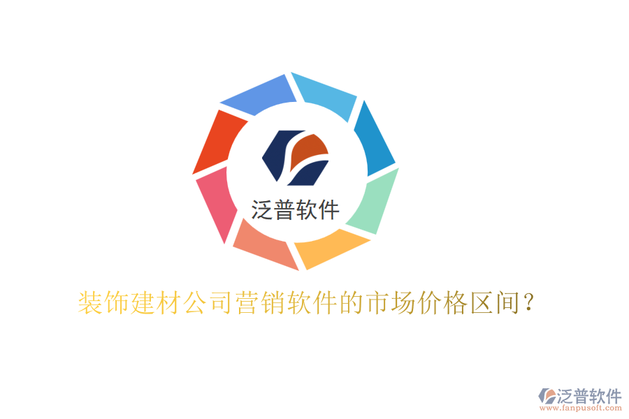 裝飾建材公司營銷軟件的市場價(jià)格區(qū)間？