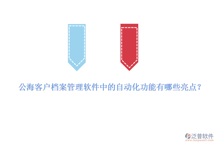 公海客戶檔案管理軟件中的自動(dòng)化功能有哪些亮點(diǎn)？