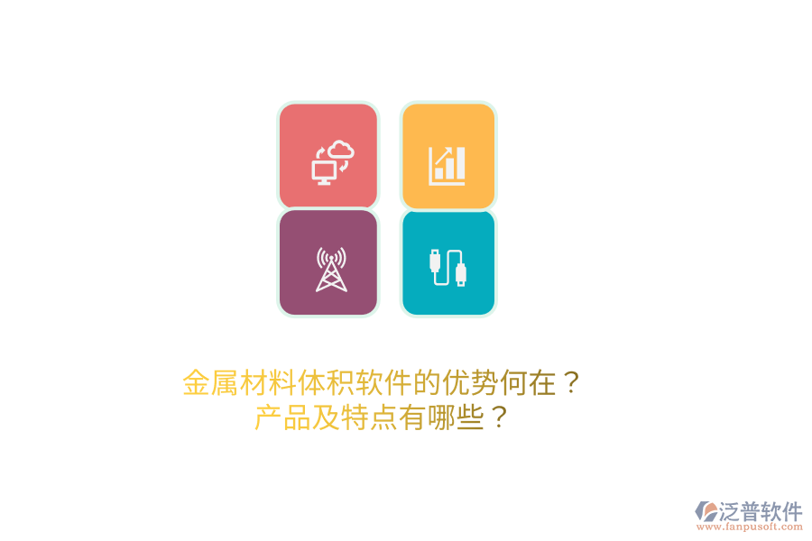 金屬材料體積軟件的優(yōu)勢何在？產(chǎn)品及特點有哪些？