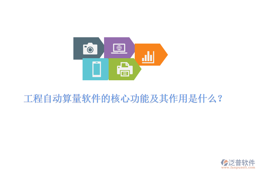 工程自動(dòng)算量軟件的核心功能及其作用是什么？