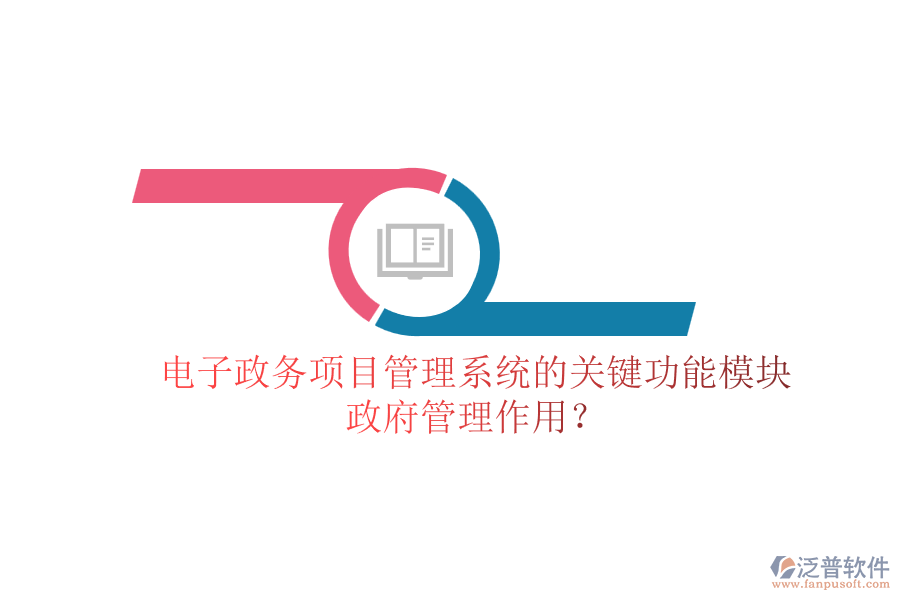 電子政務(wù)項目管理系統(tǒng)的關(guān)鍵功能模塊及其政府管理作用？