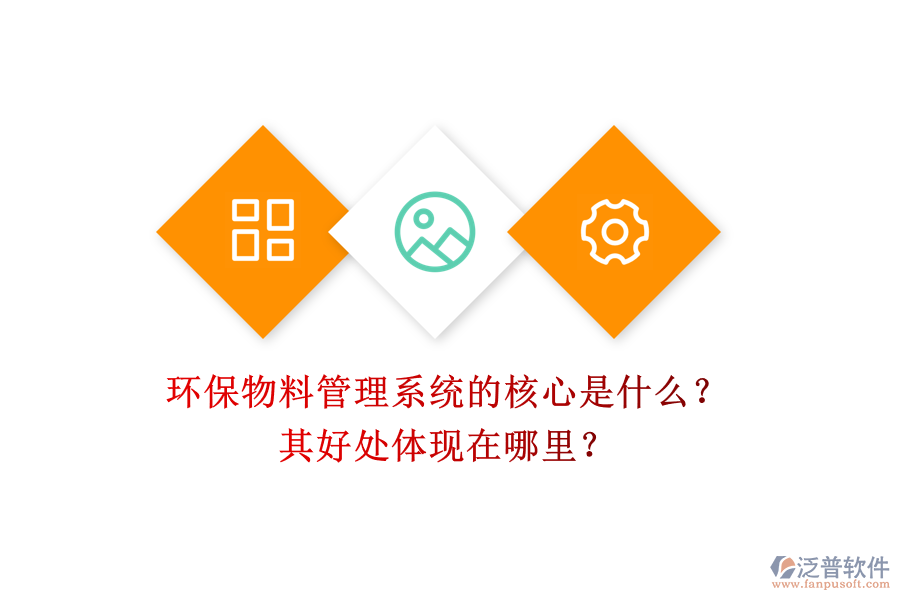 環(huán)保物料管理系統(tǒng)的核心是什么？其好處體現(xiàn)在哪里？