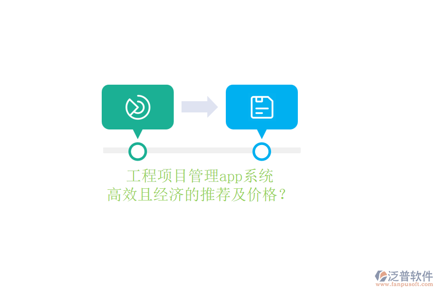 工程項目管理app系統(tǒng)，高效且經(jīng)濟的推薦及價格？