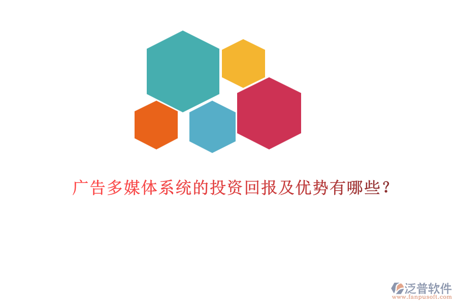 廣告多媒體系統(tǒng)的投資回報及優(yōu)勢有哪些？