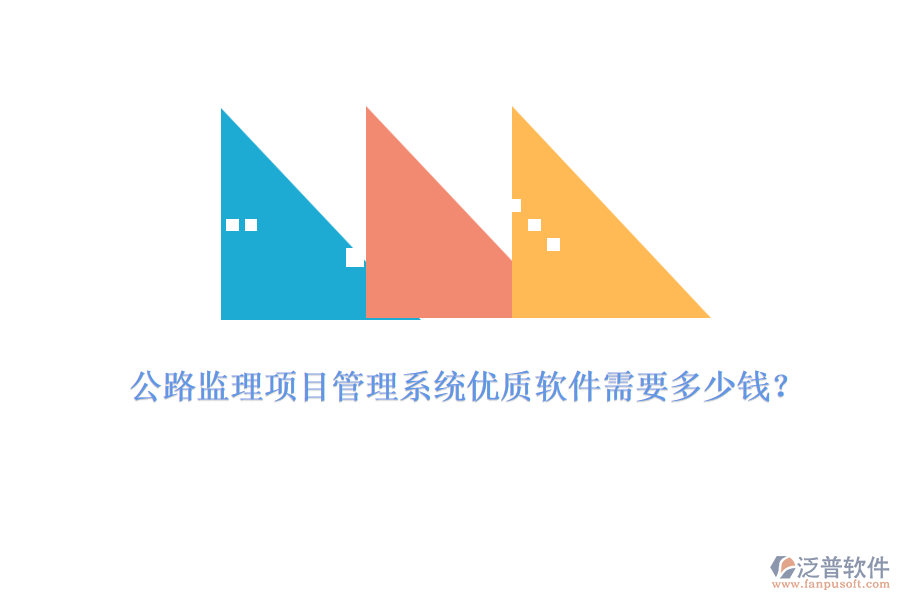 公路監(jiān)理項(xiàng)目管理系統(tǒng)優(yōu)質(zhì)軟件需要多少錢?