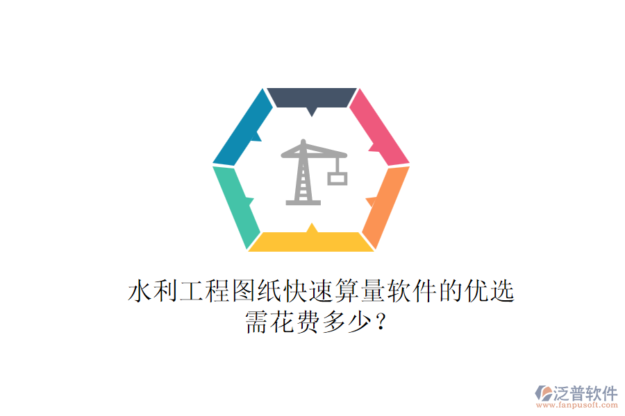 水利工程圖紙快速算量軟件的優(yōu)選，需花費多少？