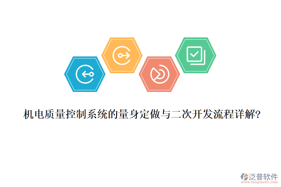 機電質(zhì)量控制系統(tǒng)的量身定做與<a href=http://theonlineadagency.com/Implementation/kaifa/ target=_blank class=infotextkey>二次開發(fā)</a>流程詳解?
