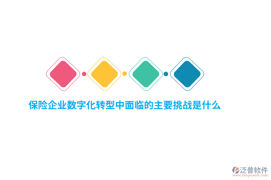 保險(xiǎn)企業(yè)數(shù)字化轉(zhuǎn)型中面臨的主要挑戰(zhàn)是什么？