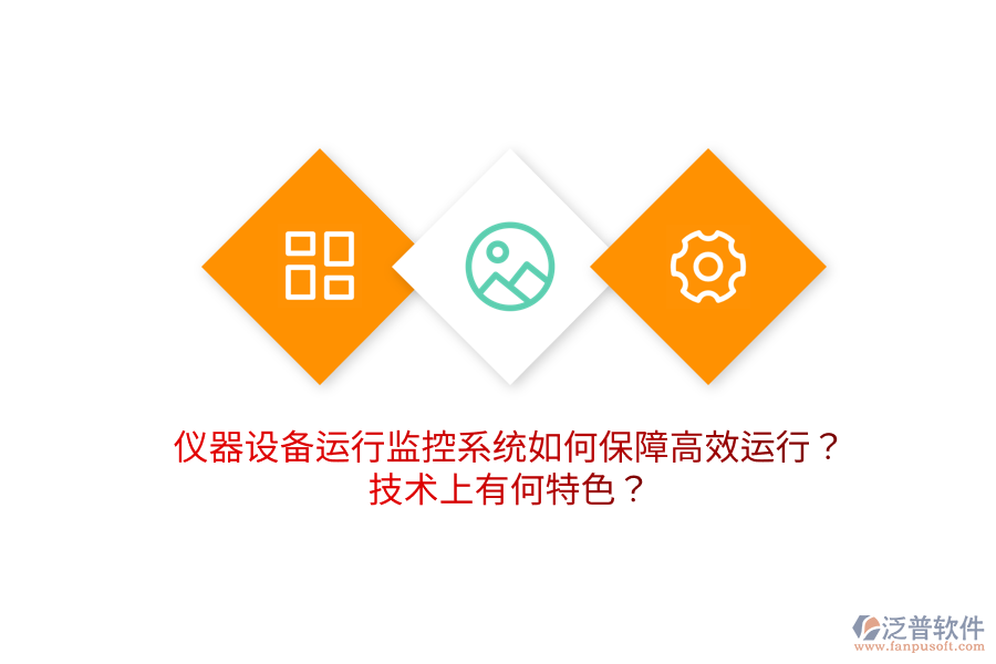 儀器設(shè)備運(yùn)行監(jiān)控系統(tǒng)如何保障高效運(yùn)行？技術(shù)上有何特色？