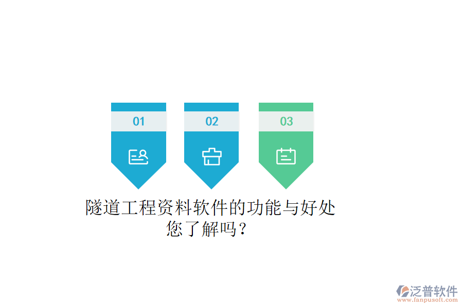 隧道工程資料軟件的功能與好處，您了解嗎？