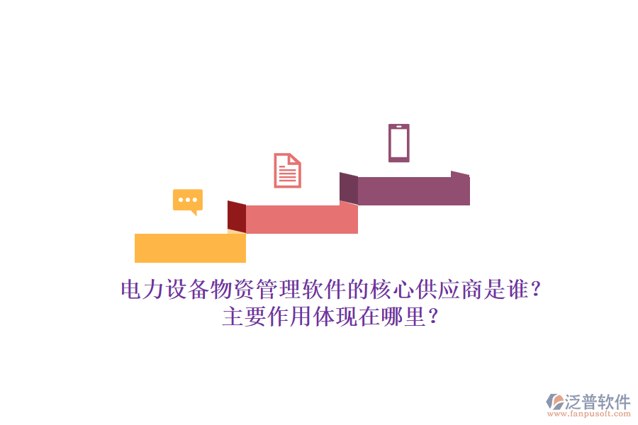電力設備物資管理軟件的核心供應商是誰？主要作用體現(xiàn)在哪里？
