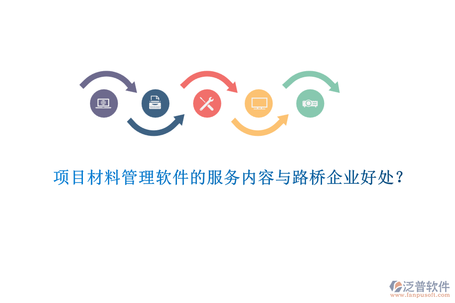 項(xiàng)目材料管理軟件的服務(wù)內(nèi)容與路橋企業(yè)好處？  