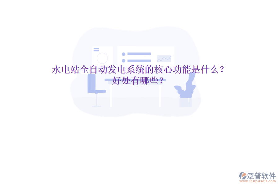 水電站全自動(dòng)發(fā)電系統(tǒng)的核心功能是什么？好處有哪些？