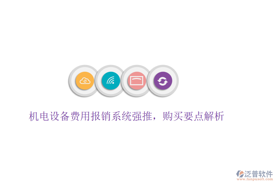 機(jī)電設(shè)備費(fèi)用報(bào)銷(xiāo)系統(tǒng)強(qiáng)推，購(gòu)買(mǎi)要點(diǎn)解析