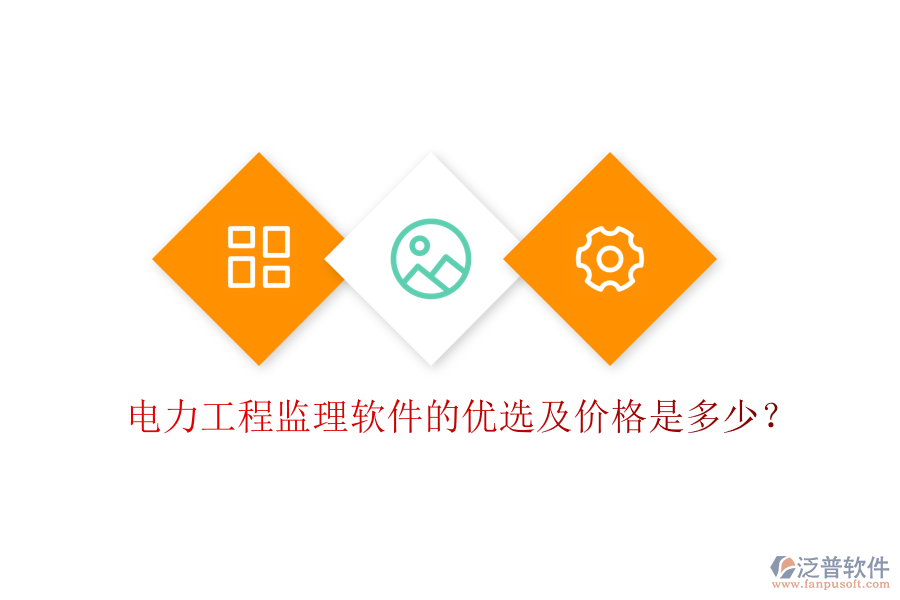 電力工程監(jiān)理軟件的優(yōu)選及價(jià)格是多少?