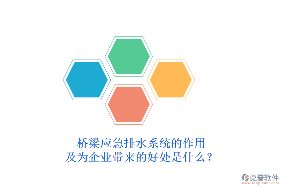 橋梁應(yīng)急排水系統(tǒng)的作用及為企業(yè)帶來的好處是什么？