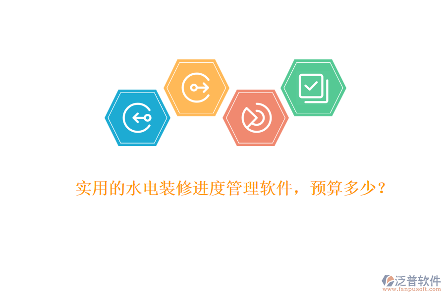 實(shí)用的水電裝修進(jìn)度管理軟件，預(yù)算多少？
