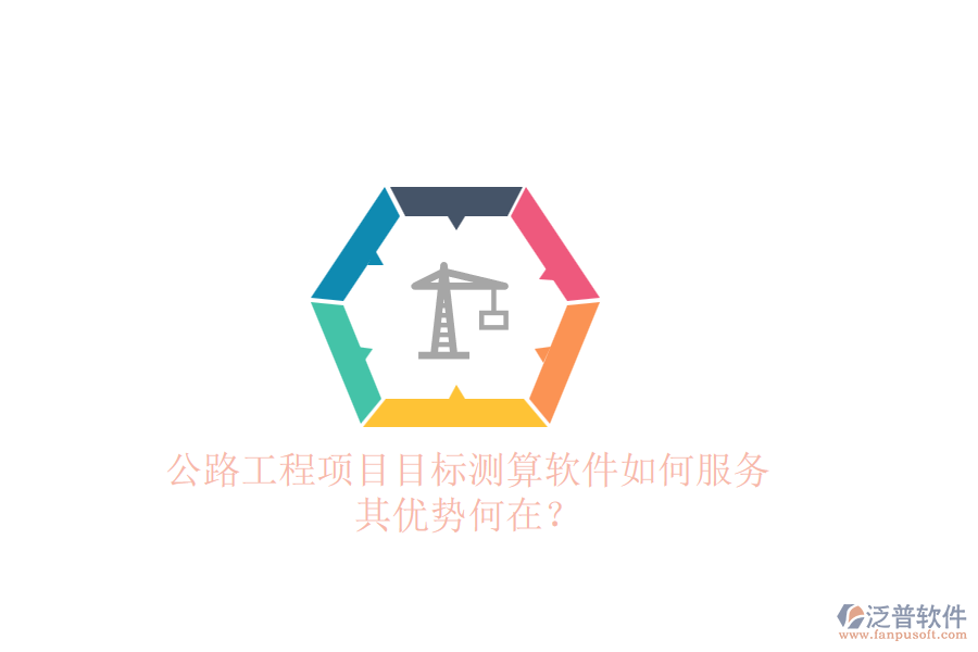 公路工程項目目標測算軟件如何服務，其優(yōu)勢何在？