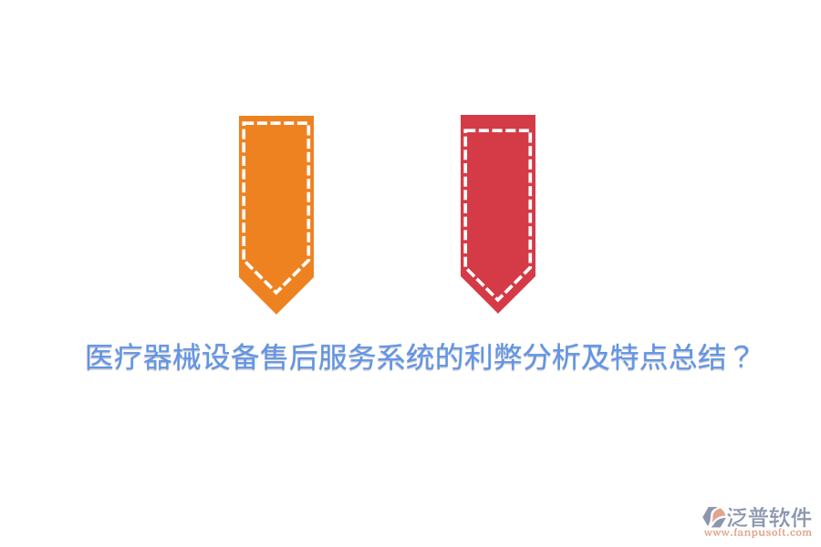 醫(yī)療器械設備售后服務系統(tǒng)的利弊分析及特點總結?
