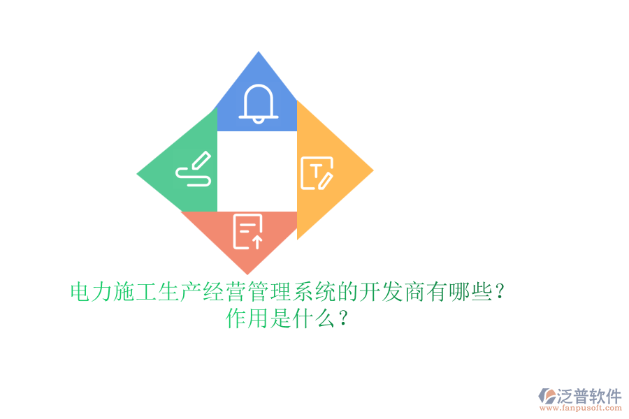 電力施工生產(chǎn)經(jīng)營管理系統(tǒng)的開發(fā)商有哪些？作用是什么？