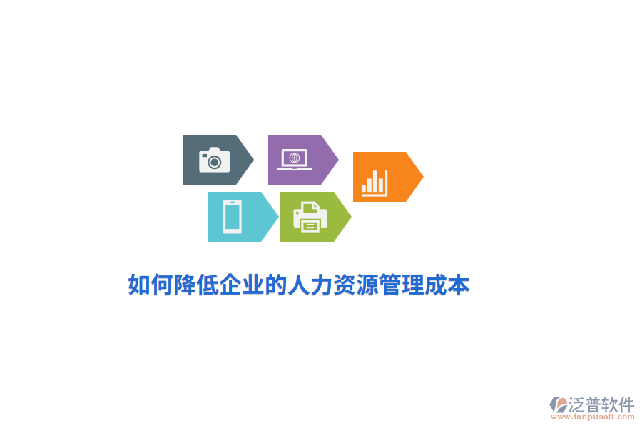如何降低企業(yè)的人力資源管理成本？