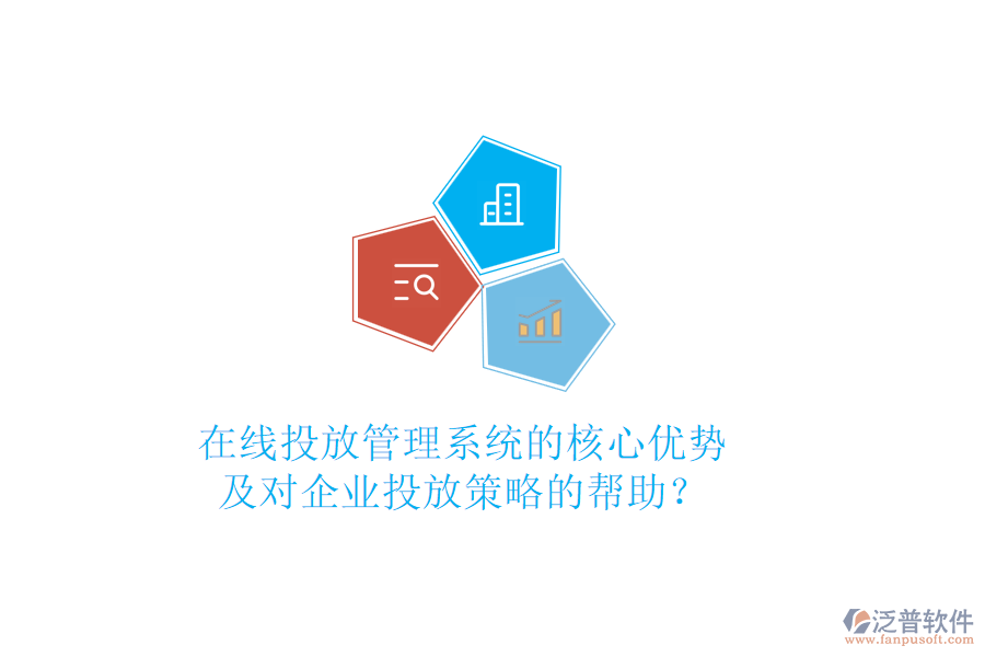 在線投放管理系統(tǒng)的核心優(yōu)勢及對企業(yè)投放策略的幫助？