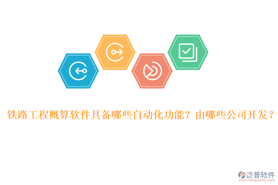 鐵路工程概算軟件具備哪些自動(dòng)化功能？由哪些公司開發(fā)？