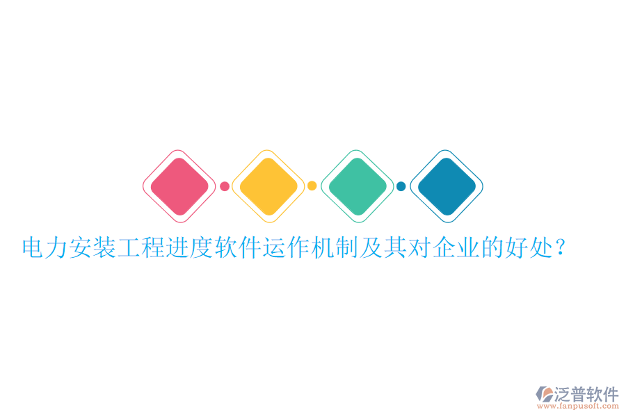 電力安裝工程進(jìn)度軟件運(yùn)作機(jī)制及其對(duì)企業(yè)的好處？